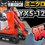 ウインブルヤマグチ　YXS-121HXの解説　ミニクローダー　除雪機