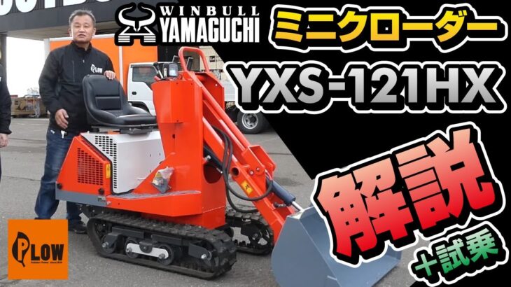 ウインブルヤマグチ　YXS-121HXの解説　ミニクローダー　除雪機