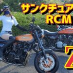 Z1 サンクチュアリーRCM556 史上最強のカスタム!! これぞ伝説のバイク