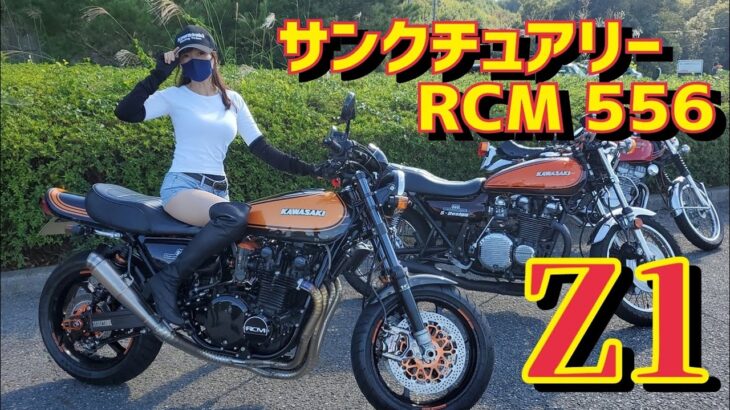 Z1 サンクチュアリーRCM556 史上最強のカスタム!! これぞ伝説のバイク