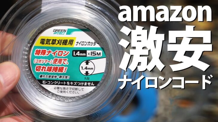 【草刈り】amazon230円ナイロンコードを検証【マキタ充電式草刈り機】