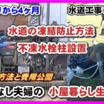 井戸掘りから４ヶ月、井戸の凍結防止と水道工事（不凍水栓柱）作業【家なし夫婦の小屋暮らし生活】田舎暮らし　アースオーガ　水栓　エアロフレックス　架橋ポリエチレン管　hut living life