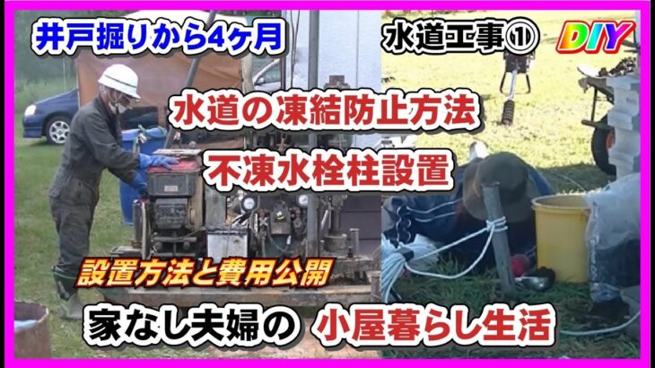 井戸掘りから４ヶ月、井戸の凍結防止と水道工事（不凍水栓柱）作業【家なし夫婦の小屋暮らし生活】田舎暮らし　アースオーガ　水栓　エアロフレックス　架橋ポリエチレン管　hut living life