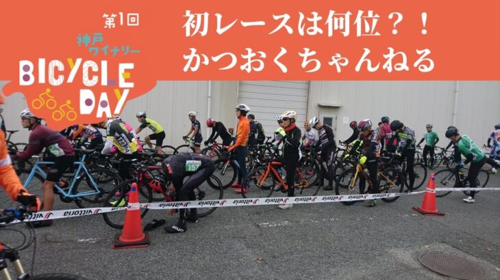 エンデューロレース in 神戸ワイナリー BICYCLE DAY