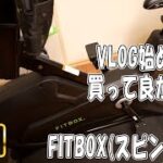 jkumoのVLOG #502 「VLOG始めてから買って良かった物 その1 FITBOX（スピンバイク）」