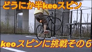 ４８歳初心者がkeoスピンに挑戦その６