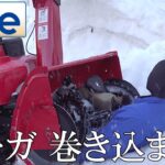 【nite-ps】除雪機「6.誤使用によりオーガに巻き込まれる事故」