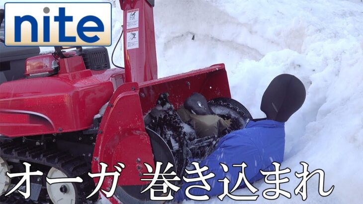 【nite-ps】除雪機「6.誤使用によりオーガに巻き込まれる事故」