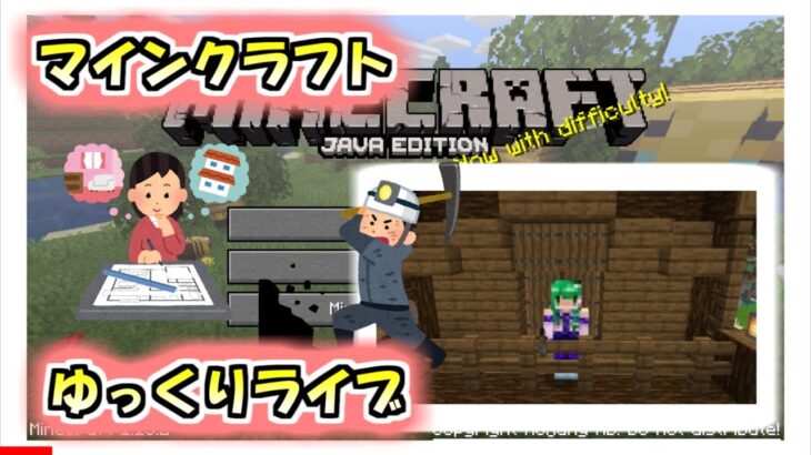 【視聴者参加型マイクラ】穴掘りと建築を楽しむpart５【マイクラ統合版】毎週土日枠、視聴者とエンドラ討伐！【ライブ】 #視聴者参加型