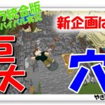 【マイクラ統合版】やぎクラpart77　新企画⁉デッカイ穴を掘るにはTNT爆弾！派手にやったります‼