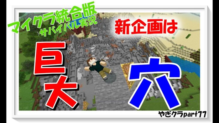 【マイクラ統合版】やぎクラpart77　新企画⁉デッカイ穴を掘るにはTNT爆弾！派手にやったります‼