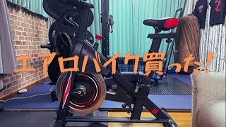 【ダイエット】ダイエットを加速させるためにエアロバイク買いました♩ #shorts