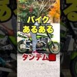 【バイクあるある】タンデム編 #shorts