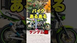 【バイクあるある】タンデム編 #shorts