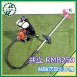 ◇sold◇売約済み　★商品紹介★[2099]共立 背負式草刈り機 RMB253