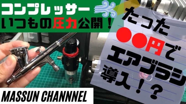 たった●●円～エアブラシスタート！？まっすんのコンプレッサーと、使用圧力公開！！　まっすんのカーモデルチャンネル！