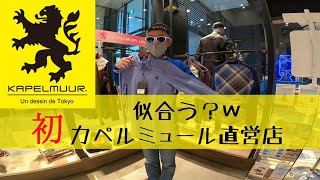 カペルミュールグランフロント大阪店を訪問させていただきました😊