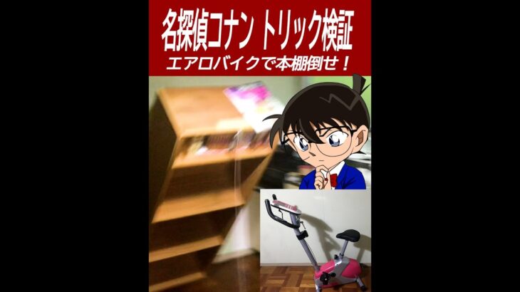 【名探偵コナン検証】恐怖！エアロバイクこいで本棚倒してみた！