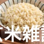 ロードバイク&エンデュランス系&ダイエット『玄米』雑談!!