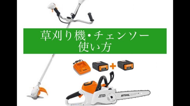 ｽﾁｰﾙﾊﾞｯﾃﾘｰ草刈り機・ﾁｪﾝｿｰの商品紹介。