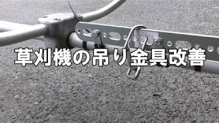 【吊り金具】草刈り機の吊り金具の改善提案について　　コケちゃぶろー