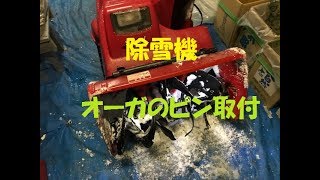 除雪機 オーガのピン取付