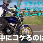 旋回中バイクがコケるのはどんな時？ホワイトベース教習所