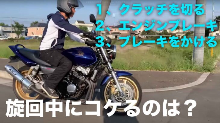 旋回中バイクがコケるのはどんな時？ホワイトベース教習所