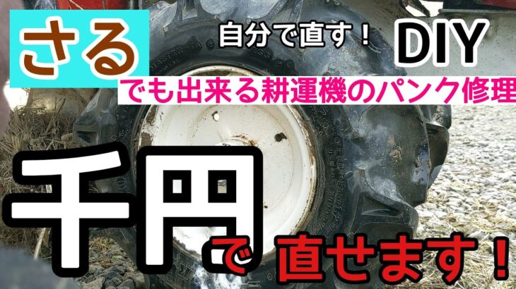 耕運機のパンクは自分で直せる!さるでも出来るパンク修理を伝授する！