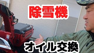 除雪機オイル交換