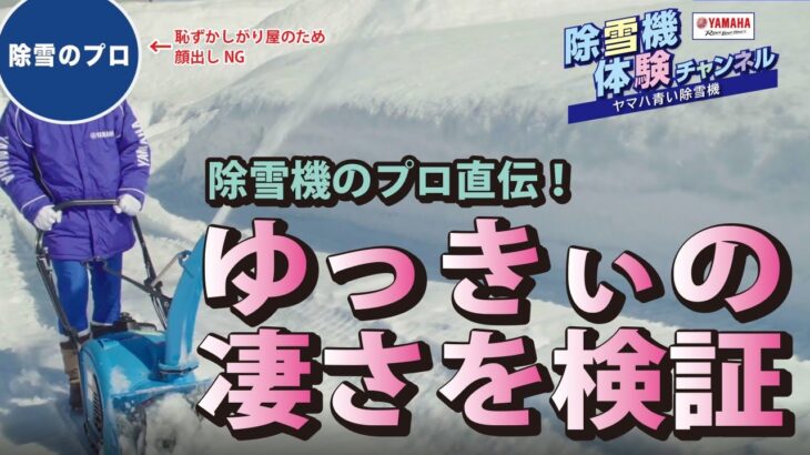 小型除雪機ゆっきぃ【除雪機体験チャンネル】ヤマハ除雪機