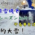 冬将軍到来・・記録的大雪！　青い除雪機でシーズンインしました！