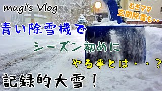 冬将軍到来・・記録的大雪！　青い除雪機でシーズンインしました！