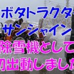 クボタトラクターサンシャイン除雪機として初出動しました 美味しいお米 通販 長野県 信州 飯山 コシヒカリ 幻の米 農家 金崎さんちのお米