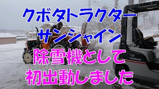 クボタトラクターサンシャイン除雪機として初出動しました 美味しいお米 通販 長野県 信州 飯山 コシヒカリ 幻の米 農家 金崎さんちのお米