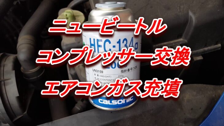 ニュービートル エアコン コンプレッサー 交換