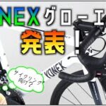 ロードバイク雑談【ヨネックスエントリーモデル？グローエント発表】