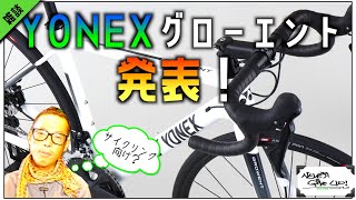 ロードバイク雑談【ヨネックスエントリーモデル？グローエント発表】