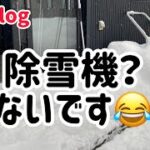 【除雪】ついにこの季節！除雪機はありません。ひたすら除雪する動画