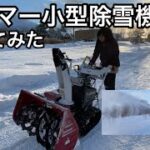 【ヤンマー小型除雪機】早速使ってみた！