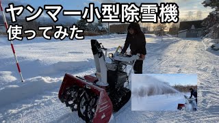 【ヤンマー小型除雪機】早速使ってみた！