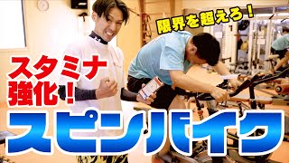 効率よくスタミナをつける！スピンバイクでのトレーニング！