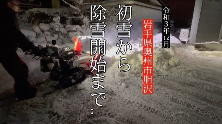 【昨シーズンの大雪と比べてみた】初雪から除雪開始まで..【２０２１年１２月 岩手県奥州市胆沢】