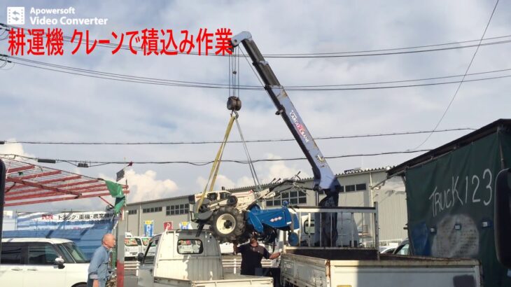 耕運機 クレーン積込み作業 トラック 軽トラ