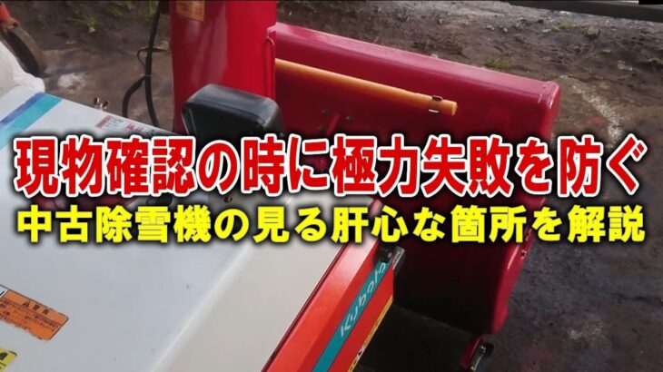 中古除雪機購入を検討中で現物確認出来る方へ失敗しない方法伝授