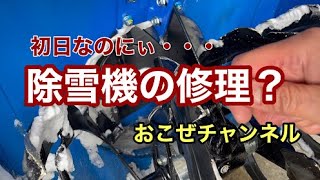 初日なのにぃ・・・除雪機の修理？