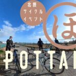 【ぽたんぷ】北摂サイクルイベント