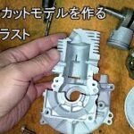 草刈り機のジャンクエンジンからエンジンカットモデルを作る　サンドブラスト