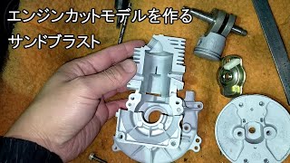 草刈り機のジャンクエンジンからエンジンカットモデルを作る　サンドブラスト