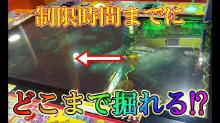 【検証】穴を掘るメダルゲームで、制限時間内にどこまで掘れるか調べてみた！